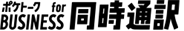 ポケトーク for BUSINESS 同時通訳