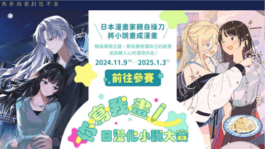 台湾角川は、「あなたが書く、私が描く、日本コミカライズ小説コンテスト」の開催により、台湾IPの莫大な創造力の発掘を期待しています。