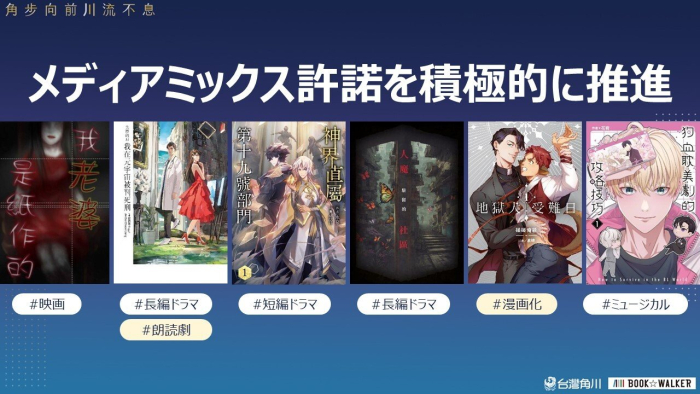 台湾角川はメディアミックスを積極的に推進し、自社作品の実写映像化の可能性を開拓しています。