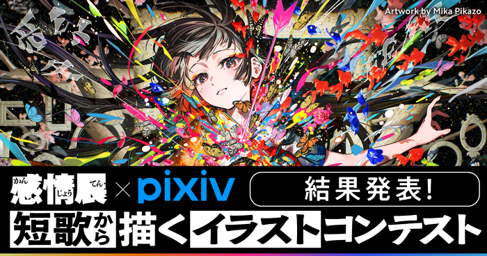Banner: "The Landscape of Emotion" × pixiv: From Tanka to Illustration