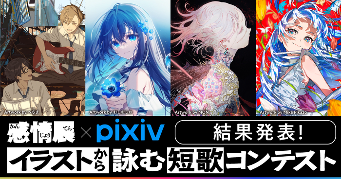 Banner: "The Landscape of Emotion" × pixiv: From Illustration to Tanka