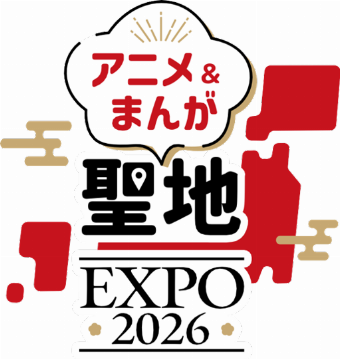 アニメ＆まんが聖地EXPO2026
