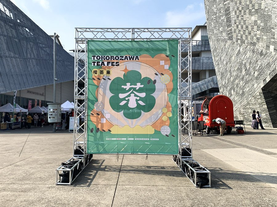 「喫茶来(きっさこ)TOKOROZAWA TEA FES」の写真