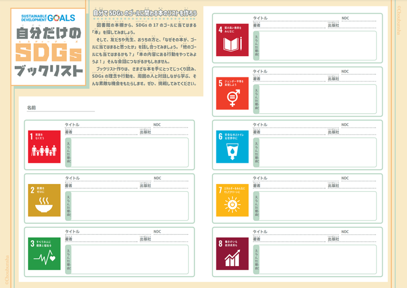 汐文社のWebサイトで公開している「自分だけのSDGsブックリスト」。選書リストを作る過程で、SDGsについてより深く調べ、知ることができる。