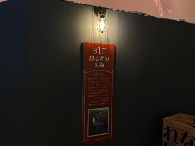 B1F・初心者の広場