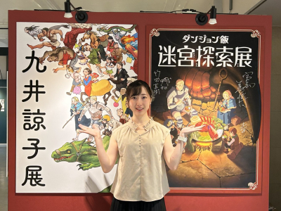 九井諒子展&「ダンジョン飯」迷宮探索展