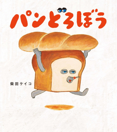 『パンどろぼう』(作:柴田ケイコ)