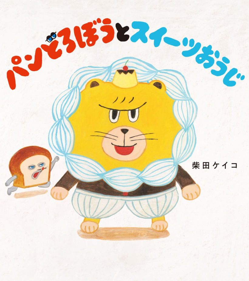 『パンどろぼうとスイーツおうじ』書影
