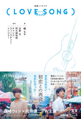 映画ノベライズ『（LOVE SONG）』