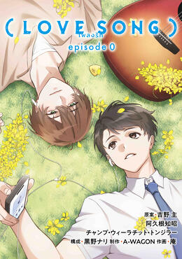 映画コミカライズ『（LOVE SONG） episode0』
