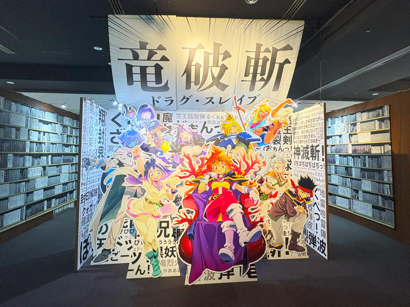 竜破斬