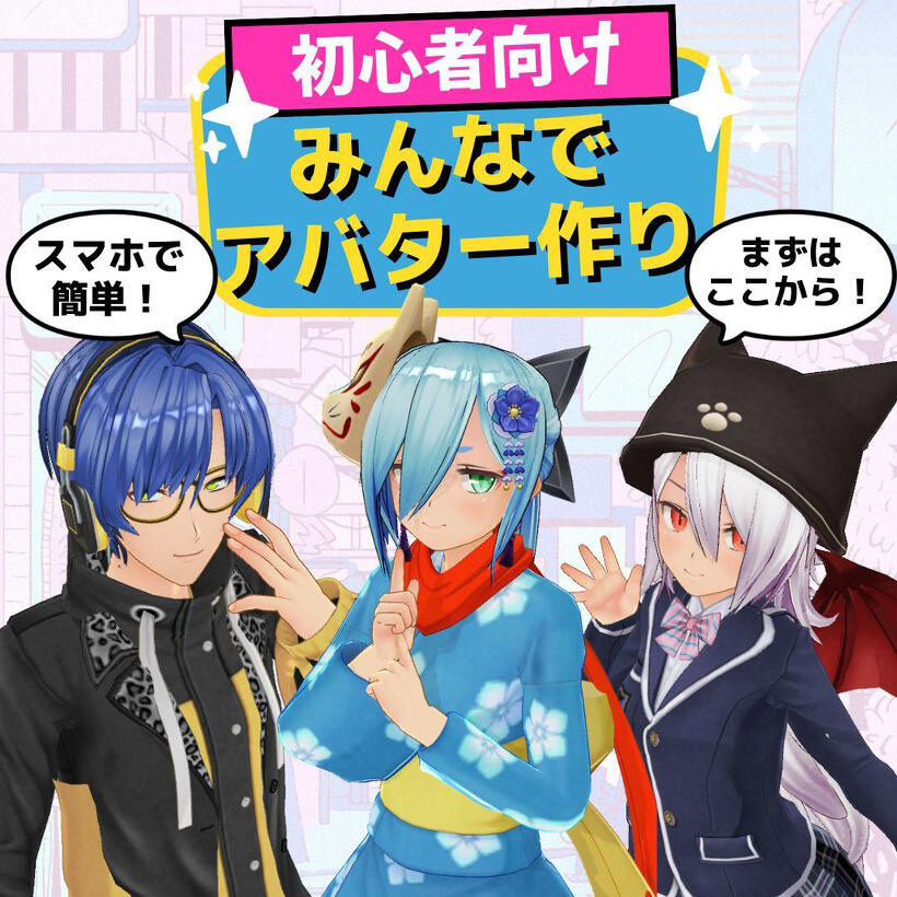 初心者向け みんなでアバター作り
