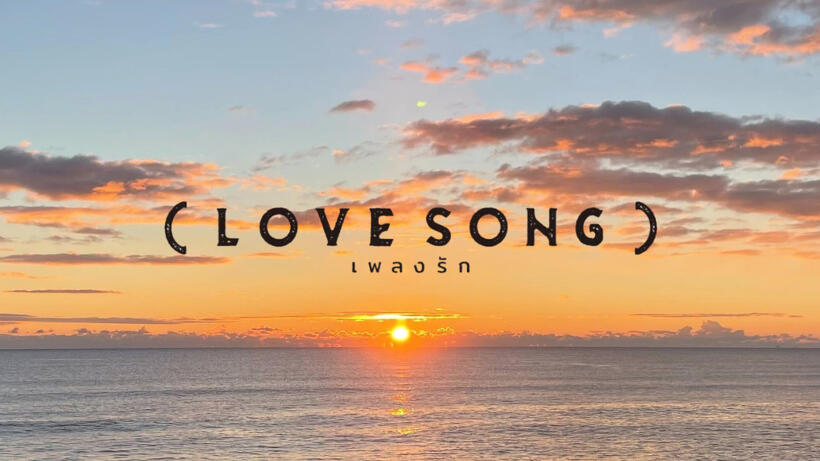 （LOVE SONG）