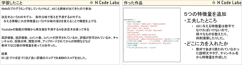N Code Labo生徒プレゼン資料