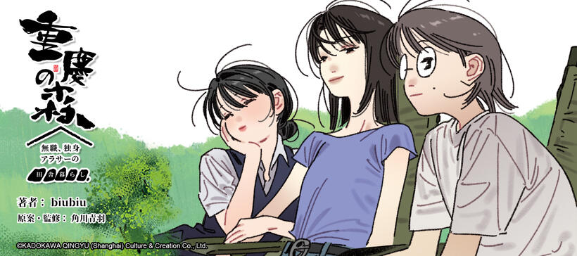 『重慶の森〜無職、独身、アラサーの田舎暮らし〜（中国語題名：「小渝之森」）』