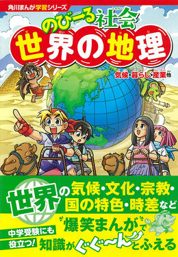 『角川まんが学習シリーズ　のびーる社会 世界の地理 気候・暮らし・産業他』書影