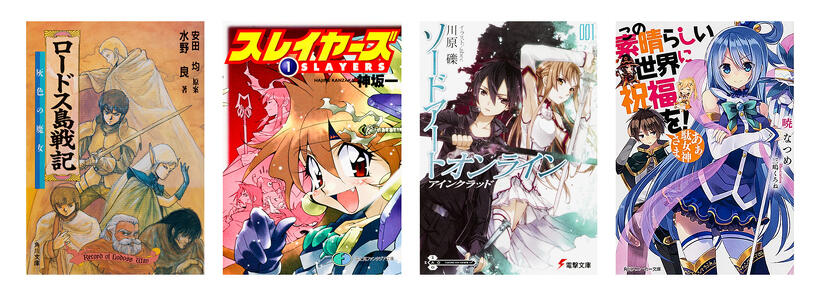 『ロードス島戦記』『スレイヤーズ』『ソードアート・オンライン』『この素晴らしい世界に祝福を！』書影