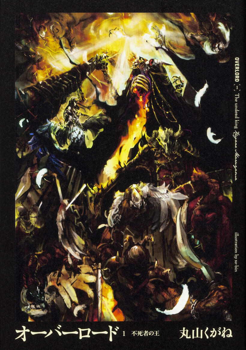 『オーバーロード』書影