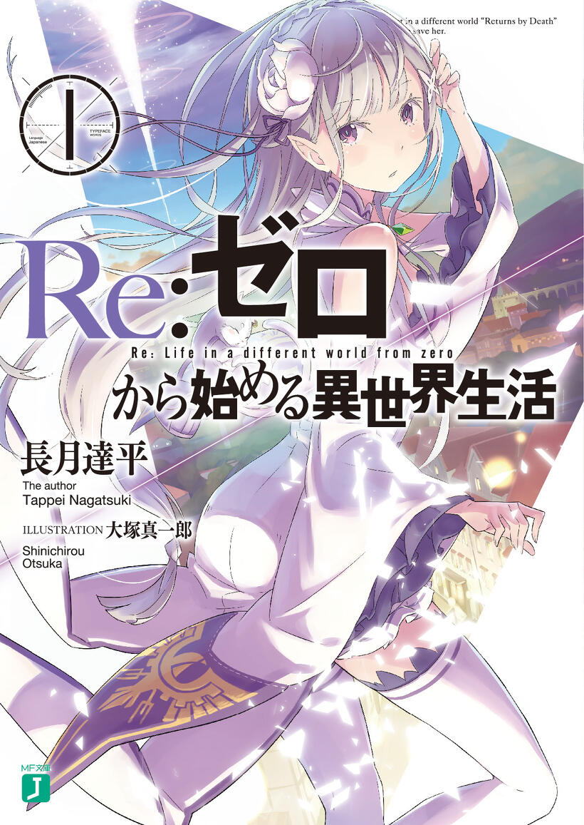 『Re：ゼロから始める異世界生活』書影