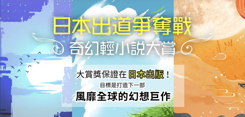 日本デビュー争奪戦☆ファンタジーライトノベル大賞