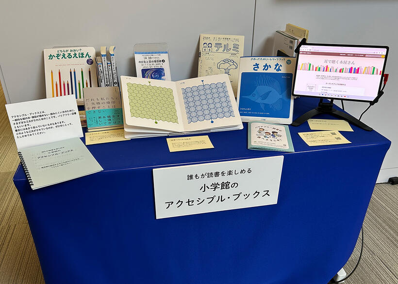 アクセシブル・ブックスのコーナー