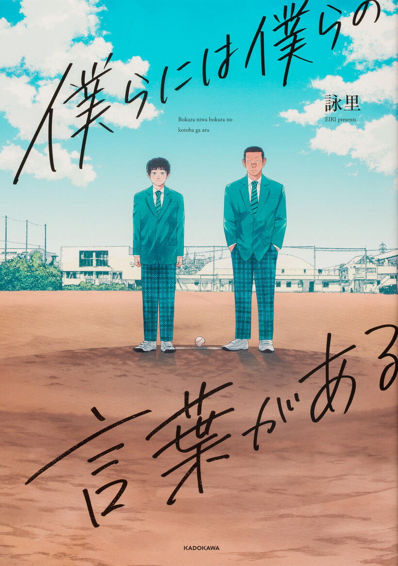 『僕らには僕らの言葉がある』1巻