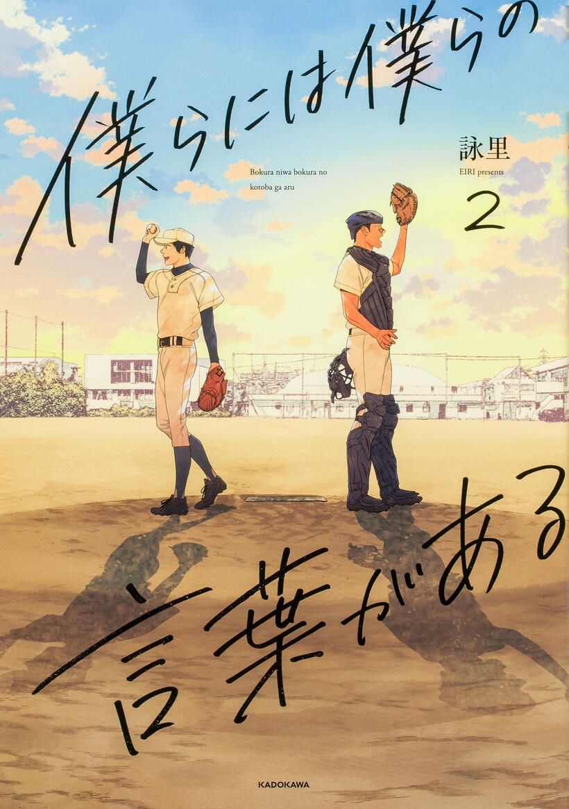 『僕らには僕らの言葉がある』2巻