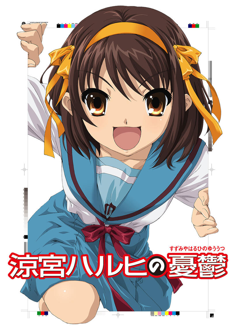 『涼宮ハルヒの憂鬱』