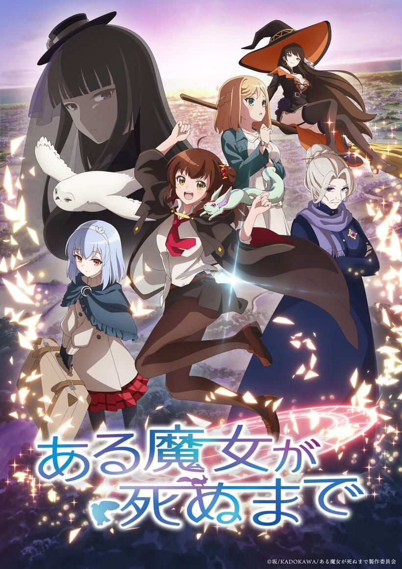 『ある魔女が死ぬまで』
