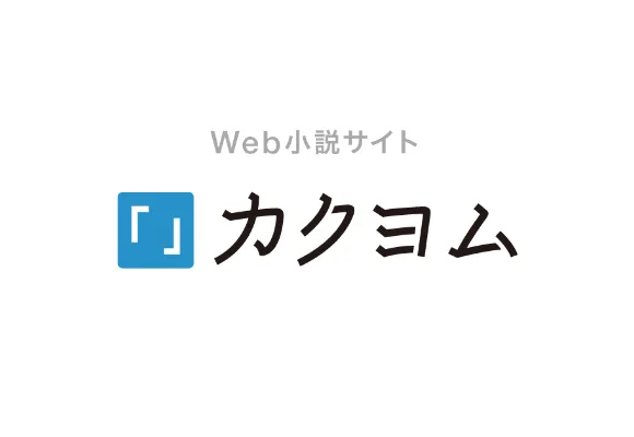 Web小説サイト カクヨムのロゴ