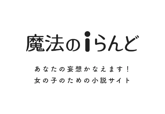 魔法のiらんどのロゴ