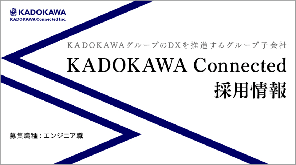 KADOKAWA Connected 採用情報