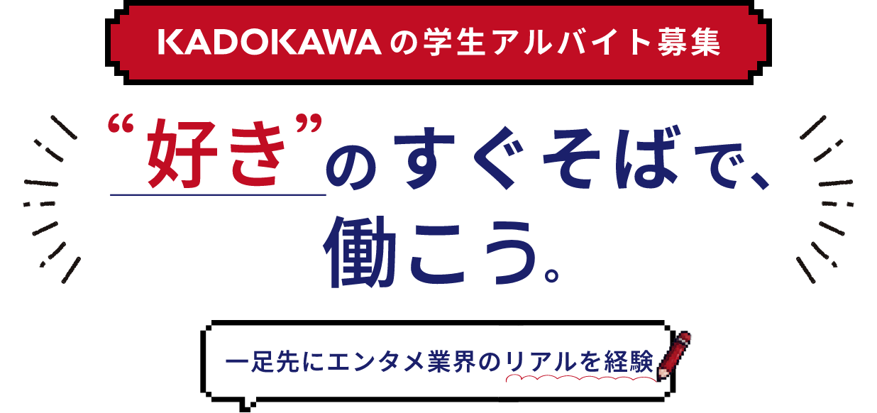 好きのすぐそばで働こう