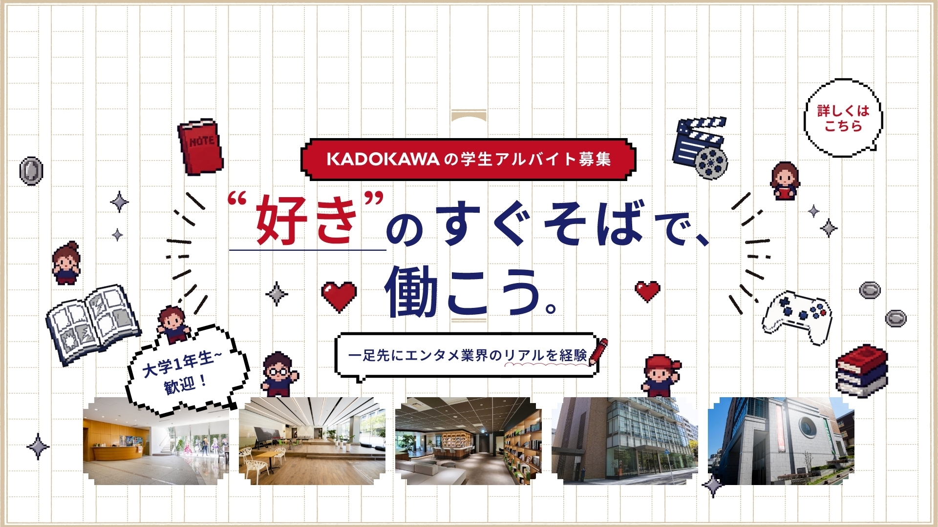 KADOKAWAの学生アルバイト募集 「好き」のすぐそばで、働こう。