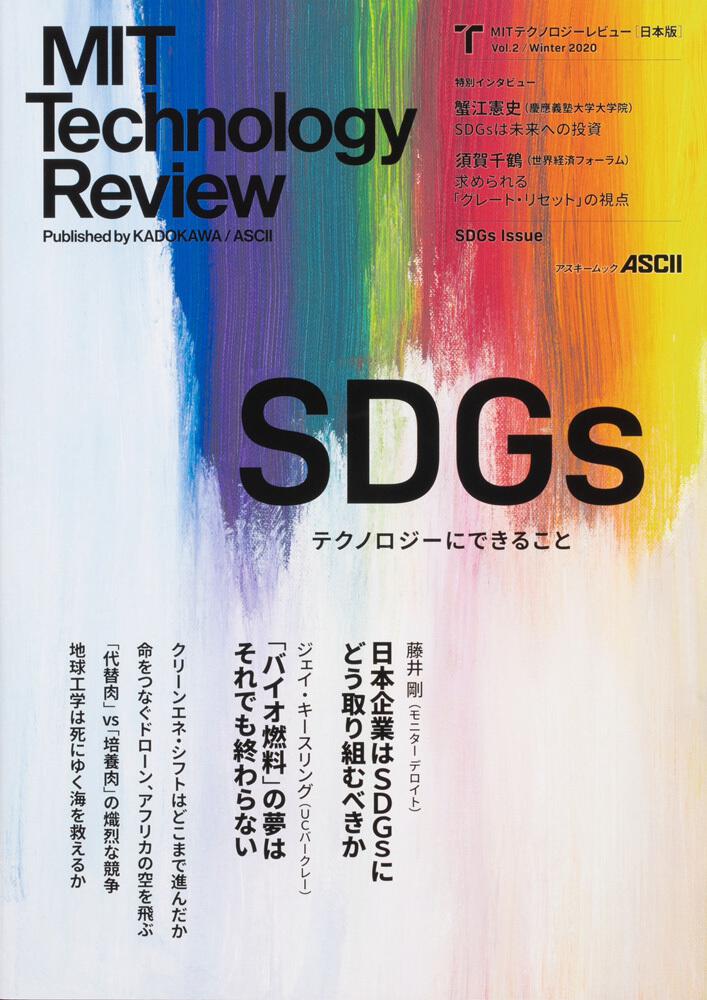 MITテクノロジーレビュー［日本版］ Vol.2/Winter 2020 SDGs Issue