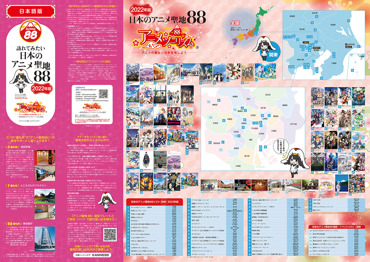 アニメツーリズム協会による2022年版「訪れてみたい日本のアニメ聖地88」パンフレット