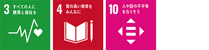 「3.すべての人に健康と福祉を」「4.質の高い教育をみんなに」「10.人や国の不平等をなくそう」