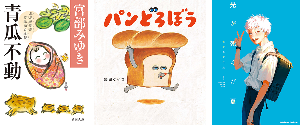 『青瓜不動 三島屋変調百物語九之続』（宮部 みゆき）、『パンどろぼう』（柴田 ケイコ）、『光が死んだ夏　1』（モクモクれん）の書影が並んでいる画像