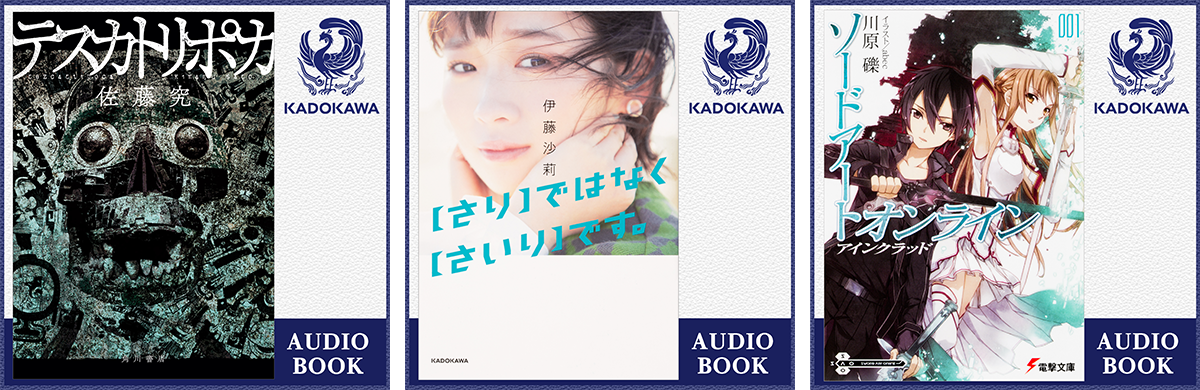 オーディオブック『テスカトリポカ』（佐藤 究）、『【さり】ではなく【さいり】です。』（伊藤 沙莉）、『ソードアート・オンライン』（川原 礫）が並んでいる画像