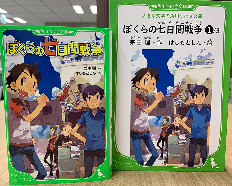 『ぼくらの七日間戦争（１）』「大活字本」との比較画像（表紙）