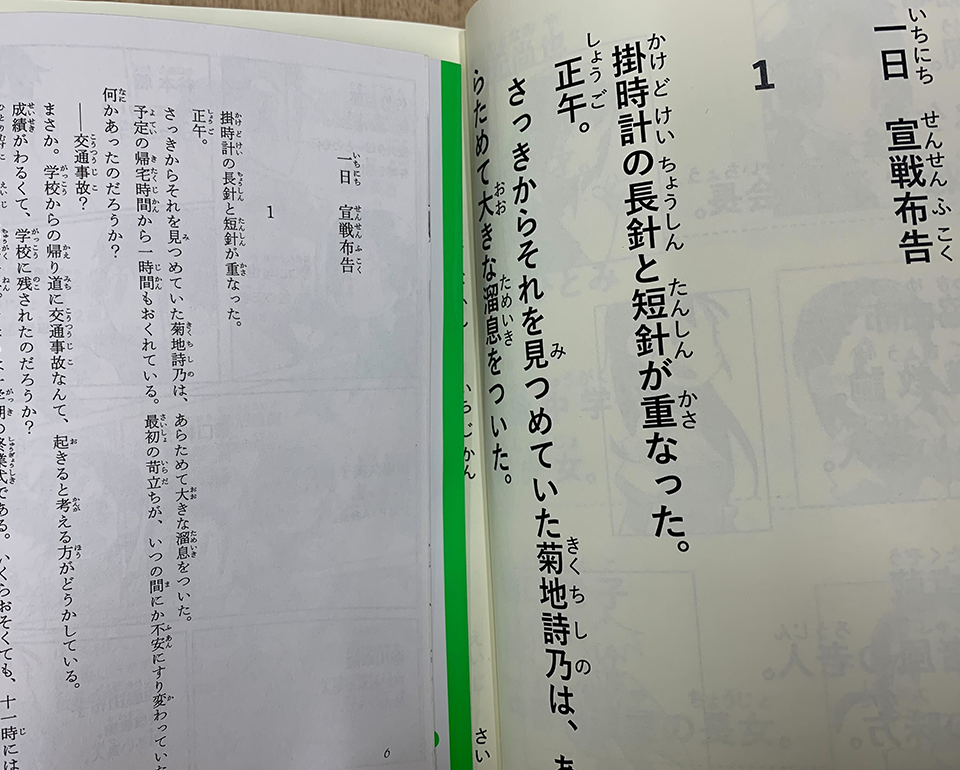 『ぼくらの七日間戦争（１）』「大活字本」との比較画像（中面）