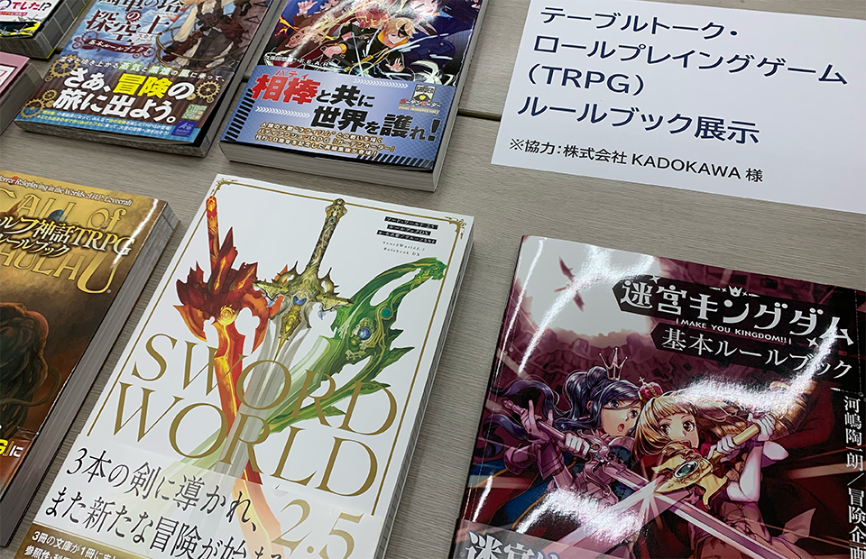 「テーブルトーク・ロールプレイングゲーム」関連本が並んでいる写真