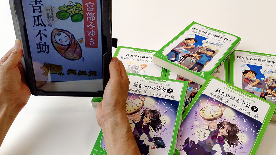 すべての人に読書の楽しみを　～出版コンテンツのバリアフリー化、アクセシビリティ向上への挑戦～